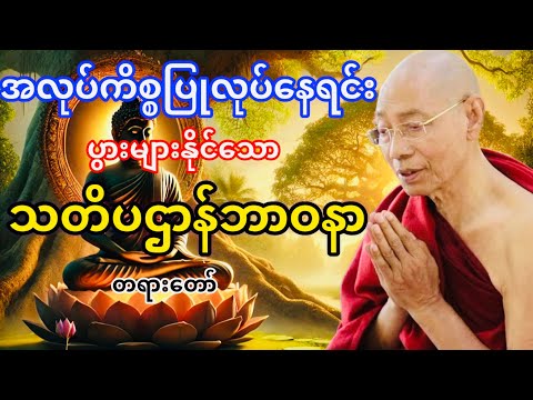 အလုပ်ခွင်မှာရှုမှတ်ပွားများနိုင်သောသတိပဌာန်ဘာဝနာတရားတော်(ပါမောက္ခချုပ်ဆရာတော်ဆရာတော်ဘုရားကြိး)