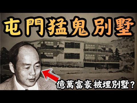 🔴屯門公路猛鬼志樂別墅！億萬富豪人間蒸發，屍體早已被埋別墅？荒廢豪宅竟燈火通明，仲有鬼魂開派對？｜CC字幕｜Podcast｜日更頻道 #東張西望 #何太 #何伯 #李龍基