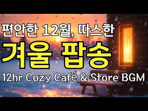 편안한 12월, 따뜻하게 스며드는 겨울 팝송 – 12시간 카페 & 매장 BGM [47]