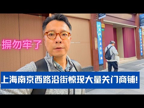 咋回事？上海南京西路沿街惊现大量关门商铺！