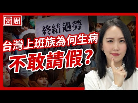 Afraid to take leave? What's wrong with Taiwan's workplace culture? [Business Weekly] Ep.110
