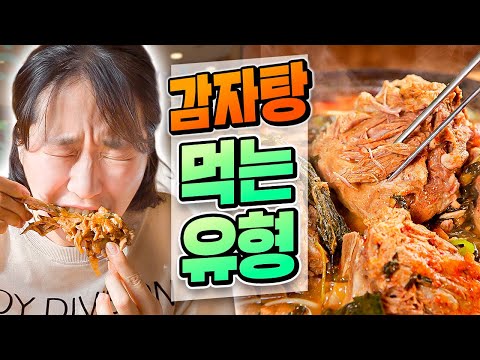 14 types of things you always have when eating gamjatang ㅋㅋㅋㅋㅋ