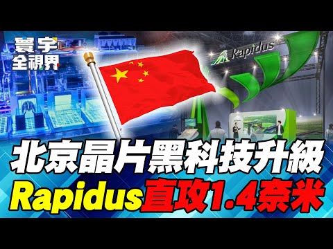 Beijing achieves breakthrough in chip technology!