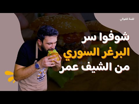لقمة للغوالي- الحلقة 5| الشيف عمر يحضّر البرغر السوري على أصوله 😍🔥 طعمه يفوق الخيال