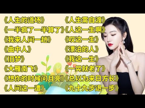 烟嗓女声.人生的道场..曲中人..旧梦..大雁南飞..红颜知己.