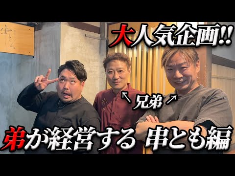 【必見‼】橋本家の次男が経営する串ともが移転したので久々に行ったら相変わらず旨すぎて面白すぎて最高すぎたw