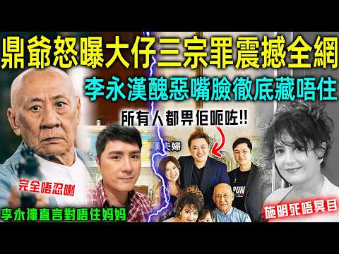 轟動！所有人都畀李永漢呃咗！鼎爺怒指大仔三宗罪震撼全網，估唔到佢竟然連親生母親都唔放過！李永豪夫妻更係崩潰直言：對唔住，我哋錯怪媽媽喇！【星娛樂】#財產 #李家鼎 #施明 #兒子 #npd #情感