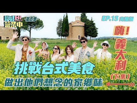 [S5EP15] 義大利下集  他們能成功做出道地台式家鄉味嗎？｜【嗨！完整版】 @hicomein #嗨營業中第五季 #italy