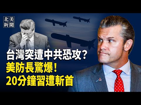 勁爆錄音炸全網！北京4萬歐元收編油管大V內幕；台灣第五縱隊出動？赫格賽斯點名中南海；海南封關慘了！吃飯秒變奢侈品；布朗大學槍擊兇手找到了 背後一串懸疑【北美新聞】