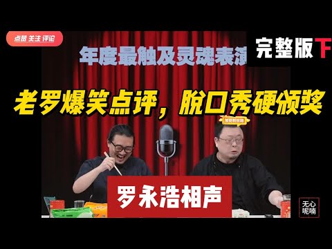 老罗爆笑点评,脱口秀硬颁奖-下 | 罗永浩 | 脱口秀 | 喜剧之王 | 单口喜剧 | 搞笑