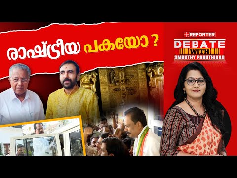 രാഷ്ട്രീയ പകയോ ?| DEBATE WITH SMRUTHY PARUTHIKAD