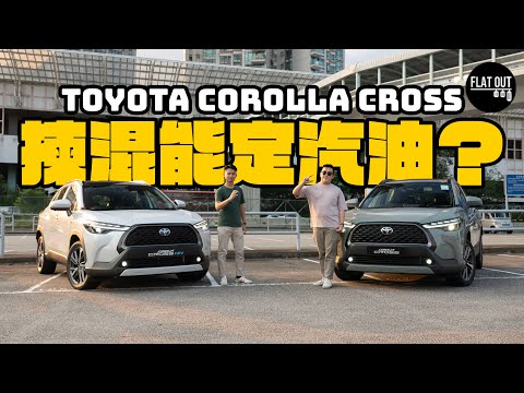混能vs汽油車！Toyota Corolla Cross應該買Hybrid定汽油版？五萬蚊差價錢幾耐先慳得返？| Flat Out Review #FlatOut試車 #地板油