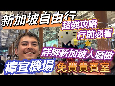 新加坡自由行 超強唯一！行前必看4個航廈完整解析 免費的貴賓室！千萬別再樟宜機場換匯 ! 好吃好玩 好好睡的星耀樟宜 新加坡人榮耀之光