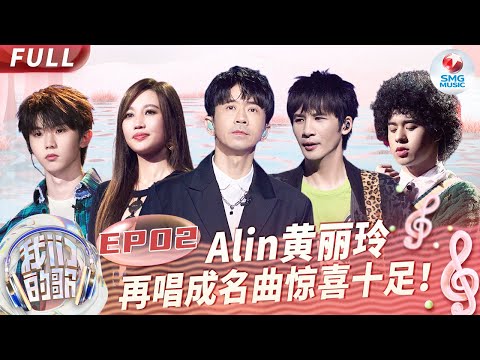 【EP2】Mike曾比特深情开嗓演绎《流星花园》主题曲!Alin光良再次唱响成名曲勾起无限青春回忆!#我们的歌第五季 Singing With Legends S5EP02 FULL