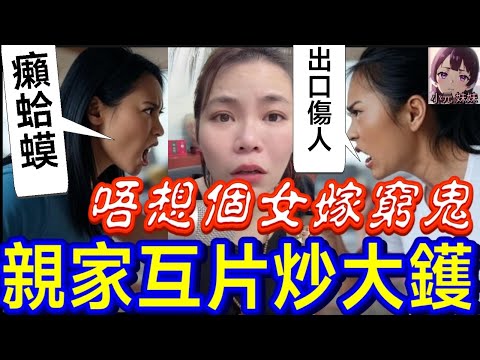 【小元最新B】唔想個女嫁窮鬼,親家互片炒大鑊🔥🌋 #小元姐姐 #廣東話 #小元情感分享 #小元妹妹 9 25 NI A