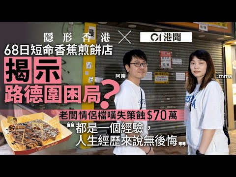 【隱形香港】餐飲內捲｜68日短命香蕉煎餅店揭示路德圍困局？情侶老闆嘆蝕70萬｜01新聞｜01港聞｜路德圍｜餐飲業｜內捲｜結業潮