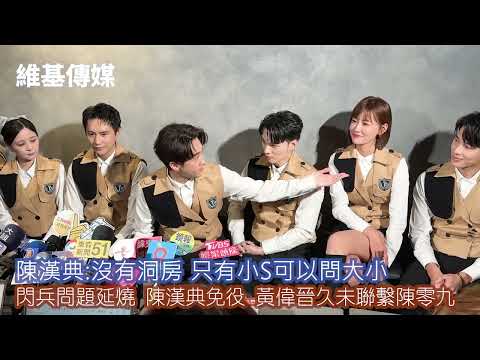 陳漢典:沒有洞房 只有小S可以問大小　閃兵問題延燒 陳漢典免役 黃偉晉久未聯繫陳零九