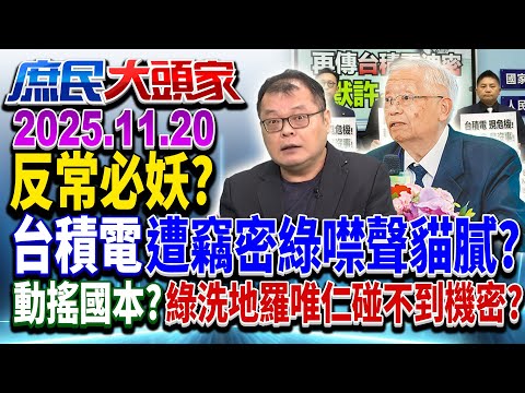 川普不怪台灣了? 台積電老臣帶20箱機密投敵? 網揪詭異巧合點?《庶民大頭家》完整版 20251120 #賴士葆 #李永萍 #詹江村 #陳揮文 #柳采葳 @chinatvnews
