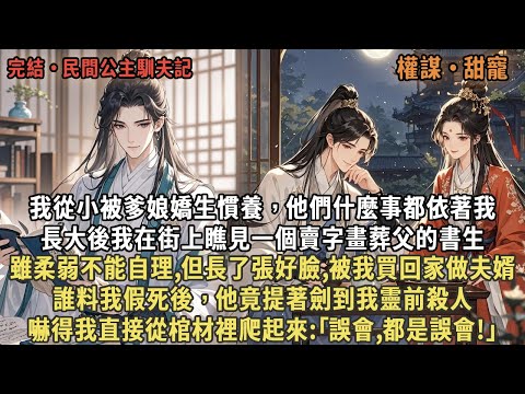 我從小被爹娘嬌生慣養，他們什麼事都依著我，長大後我在街上瞧見一個賣字畫葬父的書生，雖柔弱不能自理,但長了張好臉,被我買回家做夫婿，誰料我假死後，他竟提著劍到我靈前殺人，嚇得我直接從棺材裡爬起來