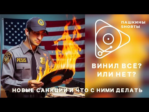 Винил всё? Или нет? Новые санкции и что с ними делать