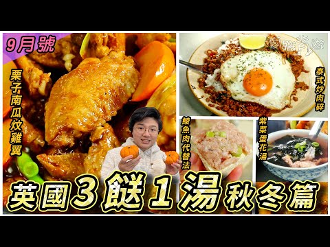 【英國三餸一湯】栗子南瓜炆雞翼｜泰式炒肉碎｜煎釀豆腐︳紫菜蛋花湯｜秋冬暖笠笠｜簡單切雞翼方法｜鯪魚肉代替法｜英國超級市場｜九月號｜就地取材｜廚職背遊梁芷靈