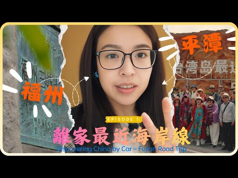 【離家最近海岸線】Ep1｜與台灣只隔一個海峽能有多大差距？福州到平潭原來是這樣的感覺｜ Taiwan Mom Road Trip