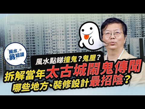風水學堂：風水點睇撞鬼？拆解當年太古城鬧鬼傳聞！住近哪些地方、甚麼裝修設計最招陰？｜《周一加油站》｜風水蔣知識｜etnet