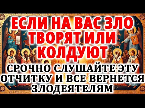 ЕСЛИ НА ВАС ЗЛО ТВОРЯТ ИЛИ КОЛДУЮТ!