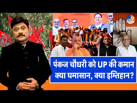 #AUC: Pankaj Chaudhary को UP की कमान,  क्या घमासान, क्या इम्तिहान? TV9UPUK
