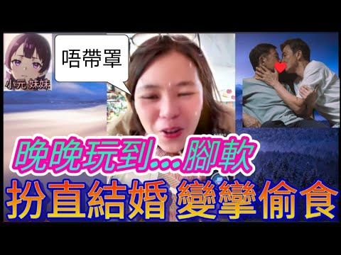 同志扮直結婚，變攣偷食上司，晚晚玩到腳軟了| 小元 最新直播 A #小元姐姐 #小圓感情分享 #小元妹妹