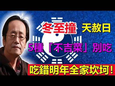 2025冬至撞天赦日！百年難遇的翻身機！5種「不吉菜」千萬別上桌，誤食恐讓明年坎坷纏身！