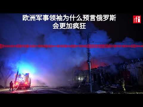 欧洲军事领袖为什么预言俄罗斯会更加疯狂