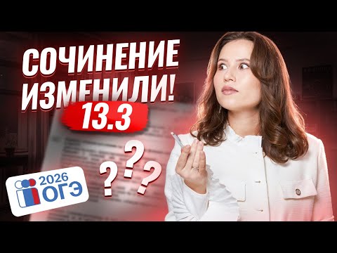 Как написать сочинение 13.3 на ОГЭ по русскому языку 2026 | Умскул