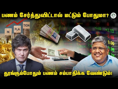 பணத்தை வைத்தே பணம் சம்பாதிக்கும் வழி இதோ! |Anand Srinivasan|