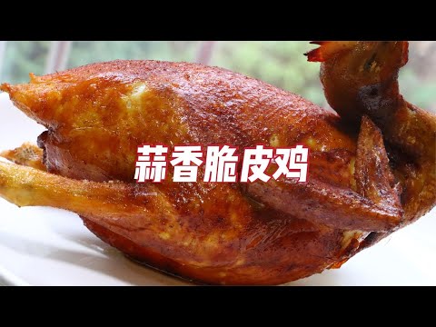 广东“蒜香脆皮鸡”！无需烤炉在家就能做，皮脆多汁，越啃越香【补王张小厨】