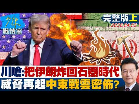 [Full Version Part 1] Trump Posts Another Threat: Bombing Iran Back to the Stone Age – Threat Rek...