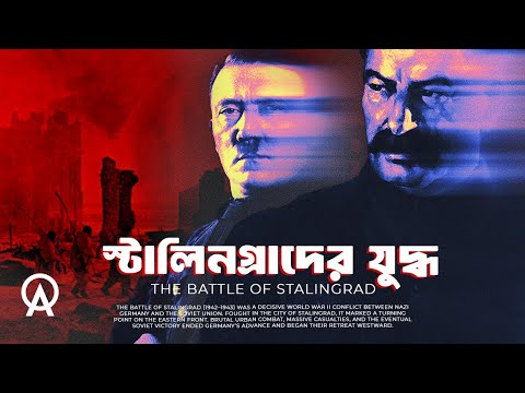 কেন স্টালিনগ্রাদ আক্রমণ হিটলারের সবচেয়ে বড় ভুল ছিল | আদ্যোপান্ত | The Battle of Stalingrad