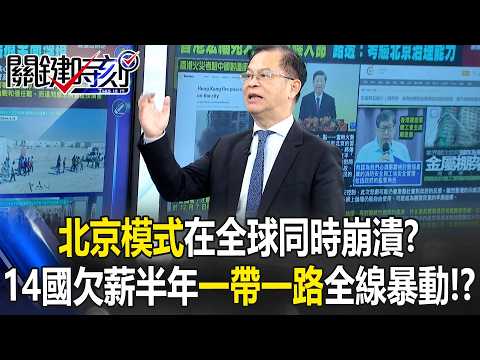 「北京模式」在全球同時崩潰？ 在全球14國欠薪半年「一帶一路」全線暴動！【關鍵時刻】黃世聰