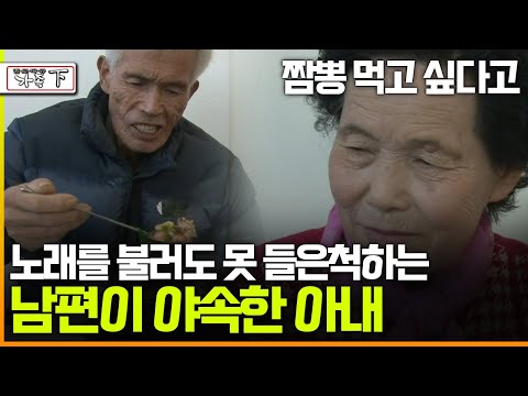 [멜로다큐 '가족' 257회 下] 짬뽕 먹고 싶다고 노래를 불러도 못 들은척하는 남편이 야속한 아내