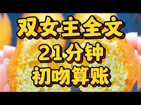 #百合 【全文一更到底】双女主文  《初吻算账 》