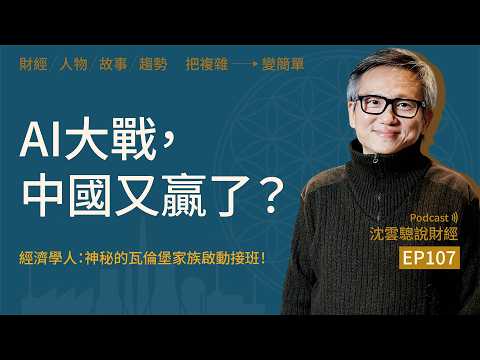 EP107｜AI大戰，中國又贏了？──經濟學人：神秘的瓦倫堡家族啟動接班！