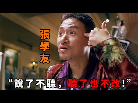 “說了不聽，聽了也不改！”，“張學友”狂到極致，一個不爽就殺人全家，氣場更是碾壓“劉德華”