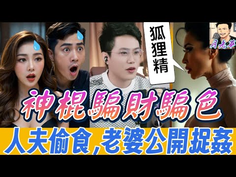 【神棍騙財騙色】🤬人夫偷食被老婆公開捉姦＋追討百萬損失！💸 結局神反轉！#有亮哥冇甩拖 #廣東話 #撐粵語 #亮哥說情感 BUN 5 2 18