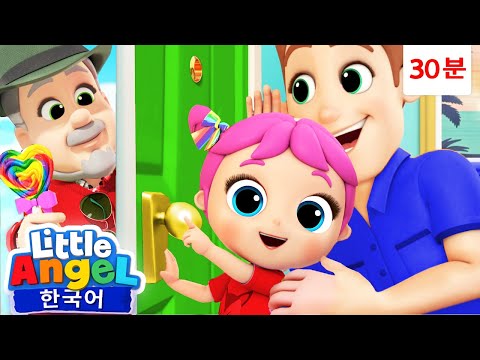 누구세요? 문을 열기 전에 확인해요! 🔍 + 외 | 다치지 않게 조심해요 | 생활 안전 ⛑️ | 리틀엔젤 인기동요 어린이노래 - Little Angel