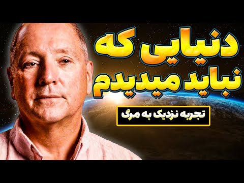 وقتی مُردم یه راز بزرگ جلوم ظاهر شد | تجربه نزدیک به مرگ