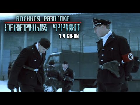 ЭТОТ ФИЛЬМ ЗАПРЕЩЕН К ПОКАЗУ! Военная разведка. Северный фронт | 1-4 Серии