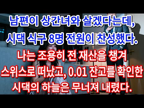 온 가족이 남편의 외도를 지지했습니다. 그래서 저는 그들에게 천벌을 내렸습니다.|부모자식갈등 | 사연 이야기 | 오디오북 |
