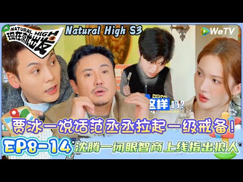 【现在就出发 第3季】EP8-14：陈伟霆八颗牙齿丝滑刀人，金晨自黑式自保！| Natural HighS3#现在就出发#综艺#沈腾#王安宇#黄景瑜#范丞丞#金晨#贾冰#胡先煦#陈伟霆