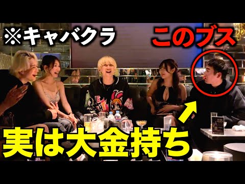 [Verification] If a "poor, ugly" guy who came to a hostess club turned out to be very rich, would...