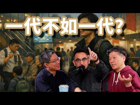 E131 中国是一代不如一代, 还是一代胜过一代? 中国未来能指望年轻人吗?   | 代际差异 | 心理学 | 开放性 | 老登